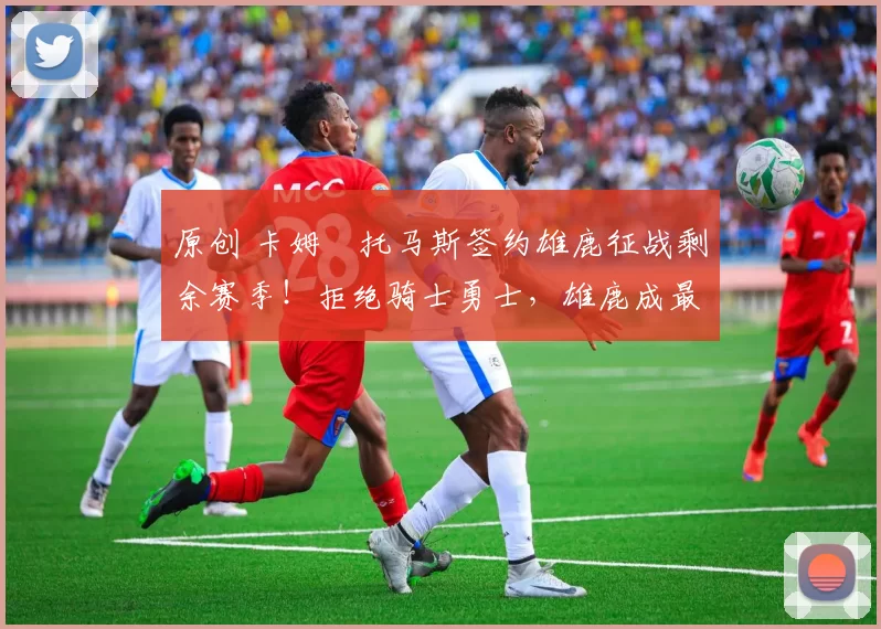 原创 卡姆・托马斯签约雄鹿征战剩余赛季！拒绝骑士勇士，雄鹿成最优选