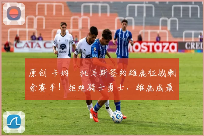 原创 卡姆・托马斯签约雄鹿征战剩余赛季！拒绝骑士勇士，雄鹿成最优选