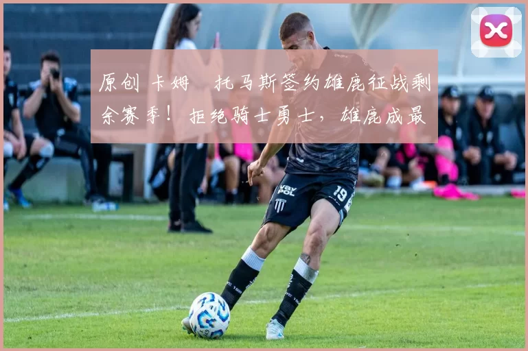 原创 卡姆・托马斯签约雄鹿征战剩余赛季！拒绝骑士勇士，雄鹿成最优选