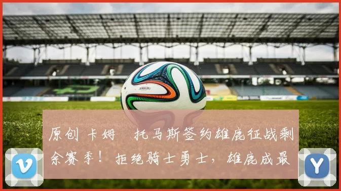 原创 卡姆・托马斯签约雄鹿征战剩余赛季!拒绝骑士勇士,雄鹿成最优选