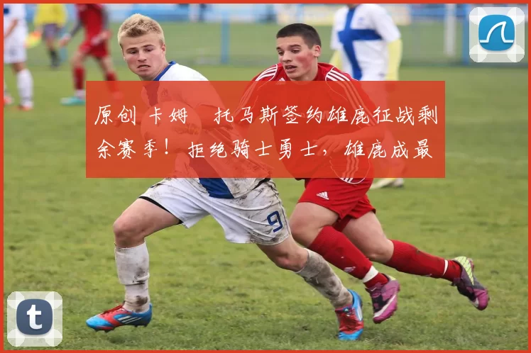 原创 卡姆・托马斯签约雄鹿征战剩余赛季!拒绝骑士勇士,雄鹿成最优选