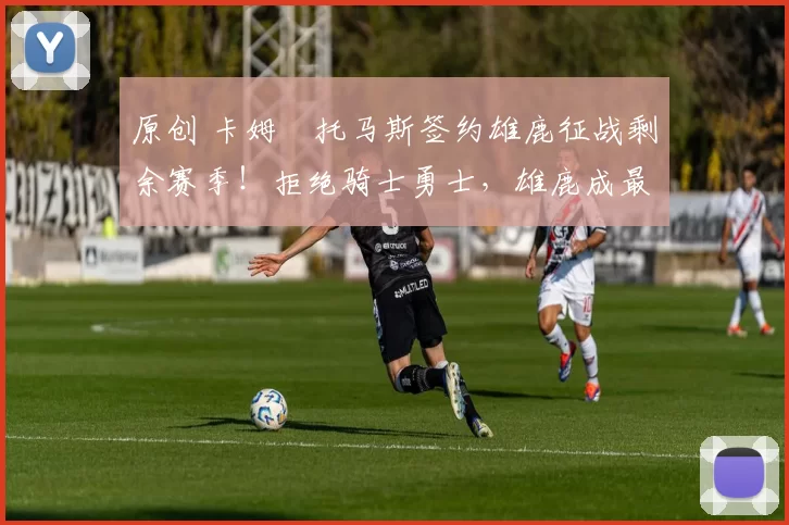 原创 卡姆・托马斯签约雄鹿征战剩余赛季!拒绝骑士勇士,雄鹿成最优选