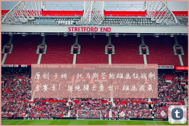 原创 卡姆・托马斯签约雄鹿征战剩余赛季！拒绝骑士勇士，雄鹿成最优选