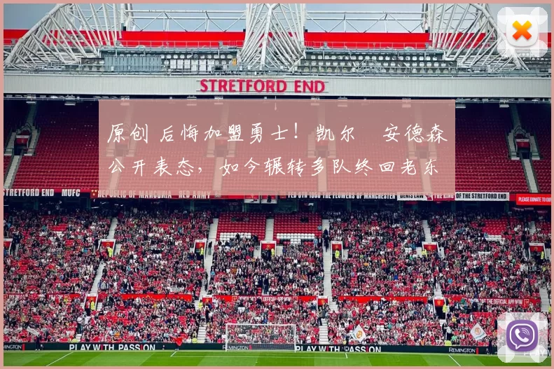 原创 后悔加盟勇士!凯尔・安德森公开表态,如今辗转多队终回老东家