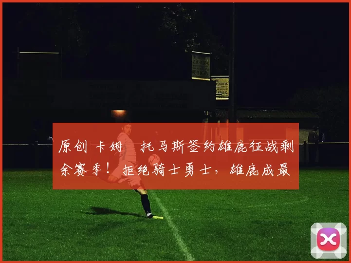 原创 卡姆・托马斯签约雄鹿征战剩余赛季!拒绝骑士勇士,雄鹿成最优选