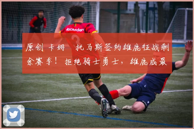 原创 卡姆・托马斯签约雄鹿征战剩余赛季!拒绝骑士勇士,雄鹿成最优选