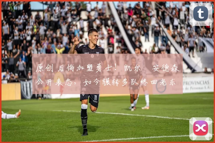 原创 后悔加盟勇士!凯尔・安德森公开表态,如今辗转多队终回老东家