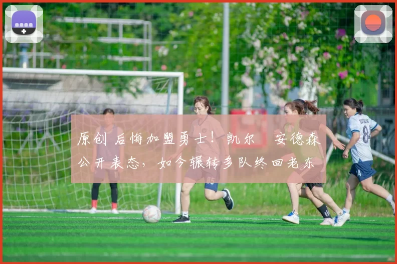 原创 后悔加盟勇士!凯尔・安德森公开表态,如今辗转多队终回老东家