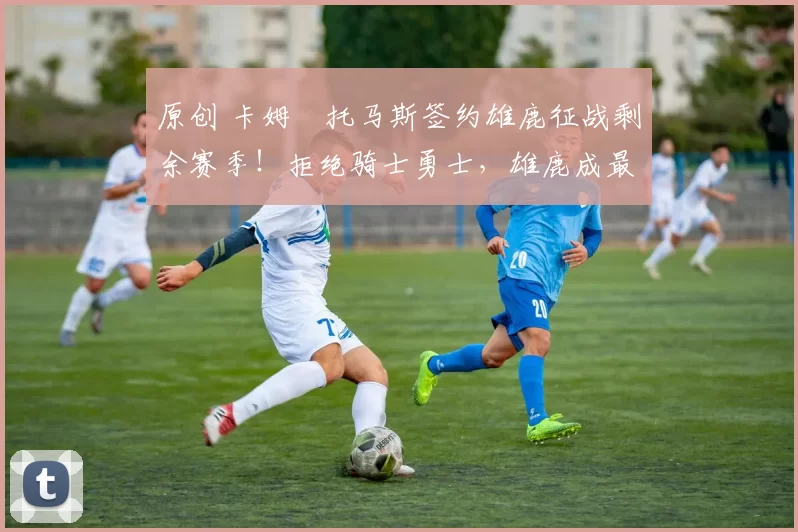 原创 卡姆・托马斯签约雄鹿征战剩余赛季！拒绝骑士勇士，雄鹿成最优选