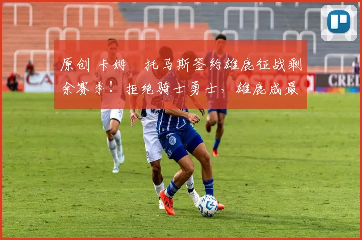 原创 卡姆・托马斯签约雄鹿征战剩余赛季！拒绝骑士勇士，雄鹿成最优选