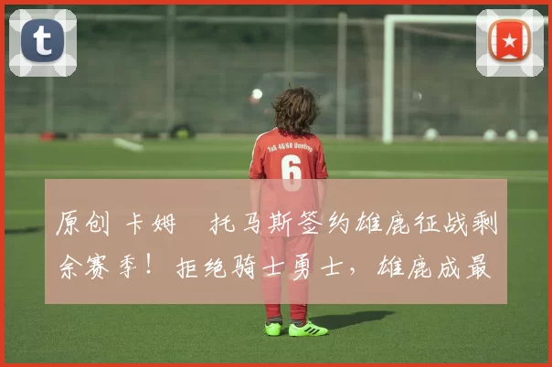 原创 卡姆・托马斯签约雄鹿征战剩余赛季！拒绝骑士勇士，雄鹿成最优选