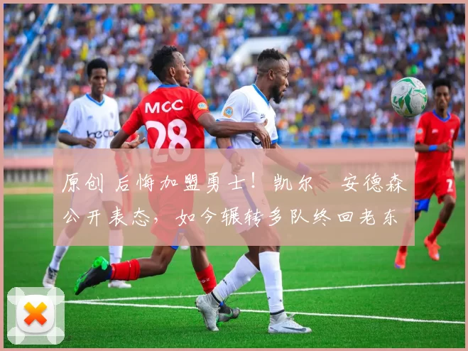 原创 后悔加盟勇士!凯尔・安德森公开表态,如今辗转多队终回老东家