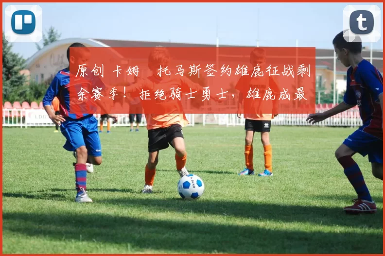 原创 卡姆・托马斯签约雄鹿征战剩余赛季！拒绝骑士勇士，雄鹿成最优选