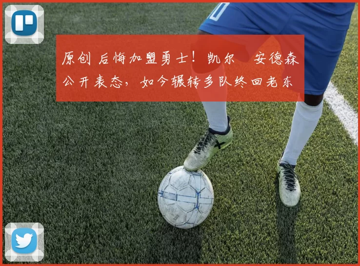 原创 后悔加盟勇士!凯尔・安德森公开表态,如今辗转多队终回老东家