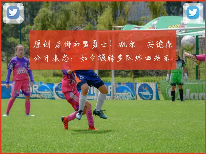 原创 后悔加盟勇士！凯尔・安德森公开表态，如今辗转多队终回老东家