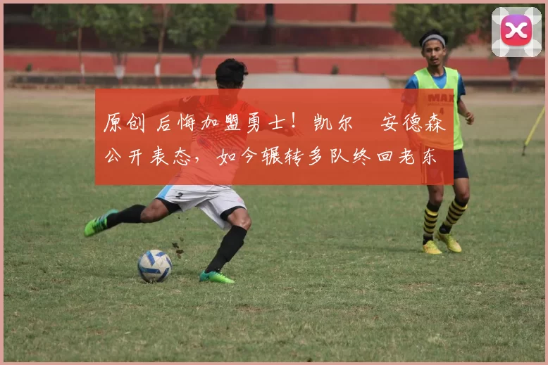 原创 后悔加盟勇士！凯尔・安德森公开表态，如今辗转多队终回老东家