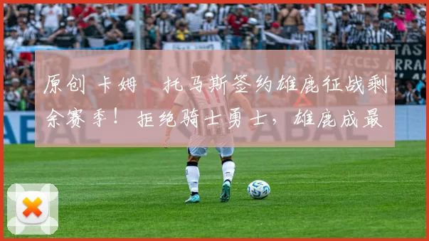 原创 卡姆・托马斯签约雄鹿征战剩余赛季!拒绝骑士勇士,雄鹿成最优选