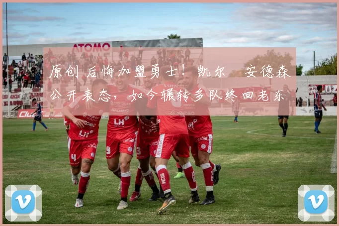 原创 后悔加盟勇士!凯尔・安德森公开表态,如今辗转多队终回老东家