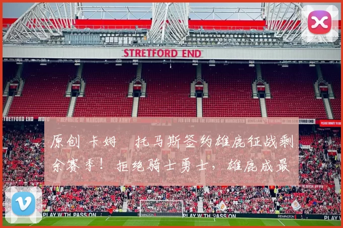 原创 卡姆・托马斯签约雄鹿征战剩余赛季！拒绝骑士勇士，雄鹿成最优选