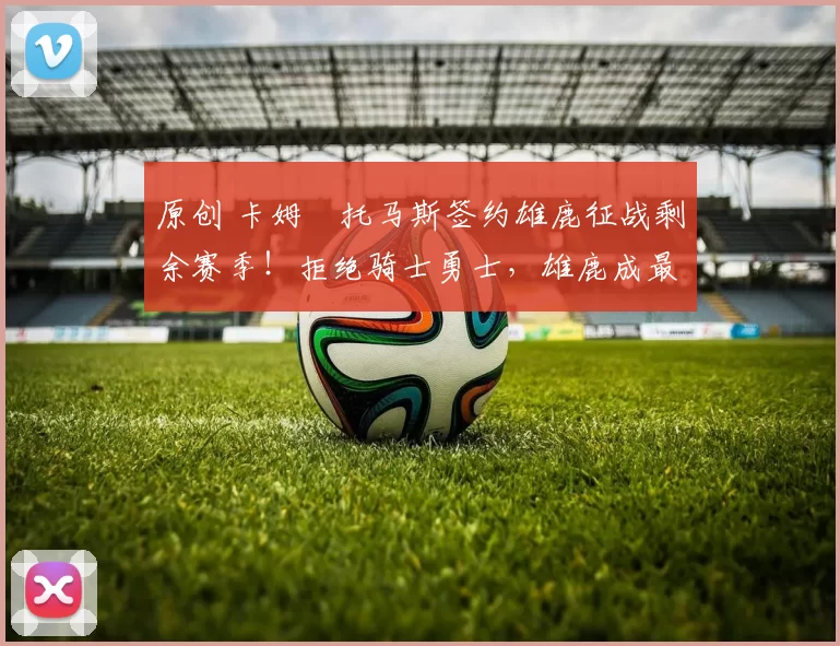 原创 卡姆・托马斯签约雄鹿征战剩余赛季!拒绝骑士勇士,雄鹿成最优选