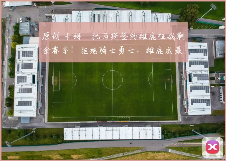 原创 卡姆・托马斯签约雄鹿征战剩余赛季!拒绝骑士勇士,雄鹿成最优选