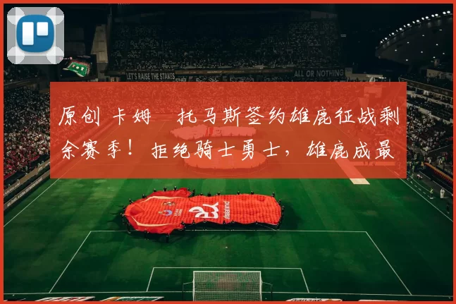 原创 卡姆・托马斯签约雄鹿征战剩余赛季！拒绝骑士勇士，雄鹿成最优选