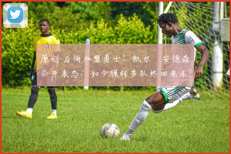 原创 后悔加盟勇士！凯尔・安德森公开表态，如今辗转多队终回老东家