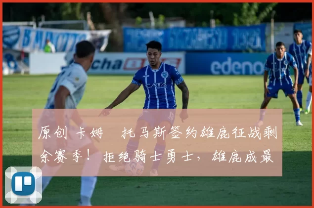 原创 卡姆・托马斯签约雄鹿征战剩余赛季！拒绝骑士勇士，雄鹿成最优选