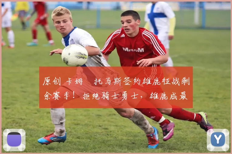 原创 卡姆・托马斯签约雄鹿征战剩余赛季！拒绝骑士勇士，雄鹿成最优选