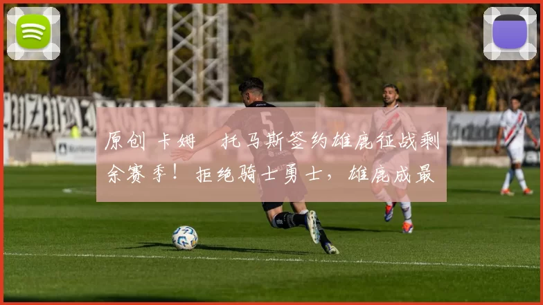 原创 卡姆・托马斯签约雄鹿征战剩余赛季！拒绝骑士勇士，雄鹿成最优选