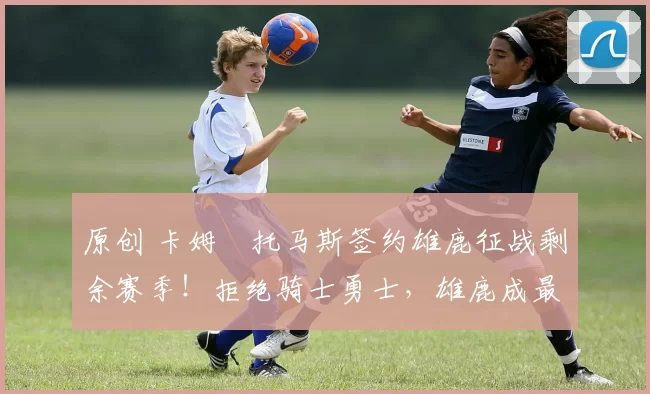 原创 卡姆・托马斯签约雄鹿征战剩余赛季!拒绝骑士勇士,雄鹿成最优选