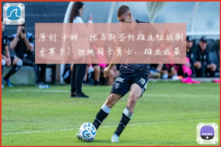 原创 卡姆・托马斯签约雄鹿征战剩余赛季！拒绝骑士勇士，雄鹿成最优选