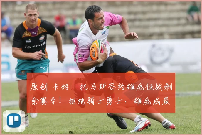 原创 卡姆・托马斯签约雄鹿征战剩余赛季!拒绝骑士勇士,雄鹿成最优选