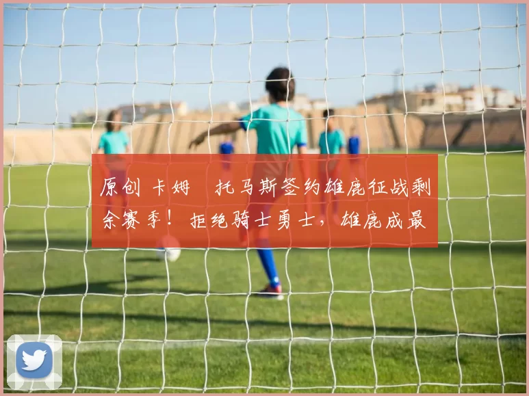 原创 卡姆・托马斯签约雄鹿征战剩余赛季!拒绝骑士勇士,雄鹿成最优选