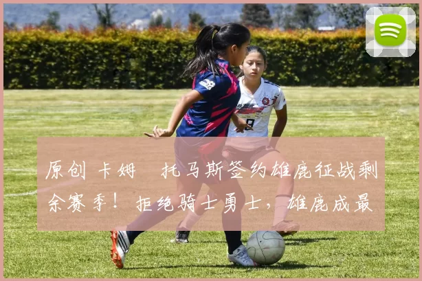 原创 卡姆・托马斯签约雄鹿征战剩余赛季！拒绝骑士勇士，雄鹿成最优选