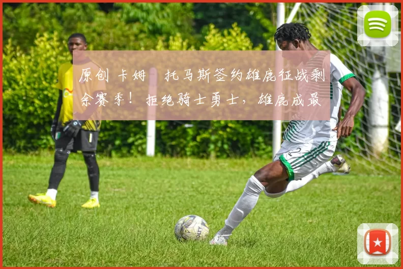 原创 卡姆・托马斯签约雄鹿征战剩余赛季！拒绝骑士勇士，雄鹿成最优选