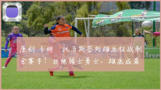 原创 卡姆・托马斯签约雄鹿征战剩余赛季！拒绝骑士勇士，雄鹿成最优选