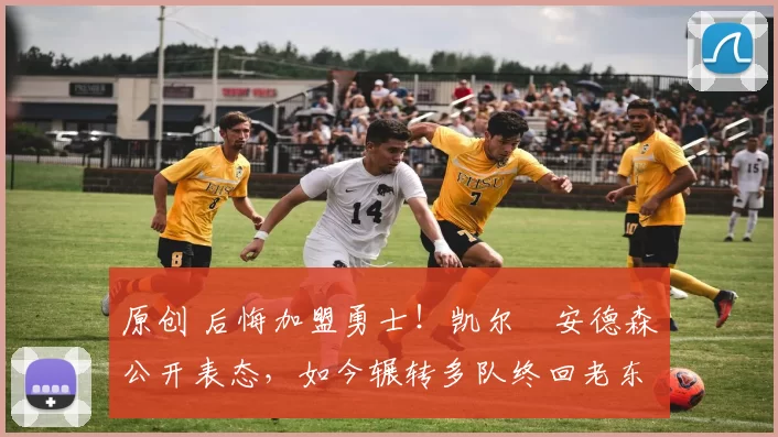 原创 后悔加盟勇士！凯尔・安德森公开表态，如今辗转多队终回老东家