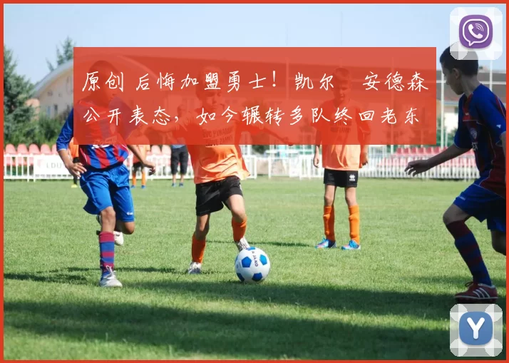 原创 后悔加盟勇士!凯尔・安德森公开表态,如今辗转多队终回老东家