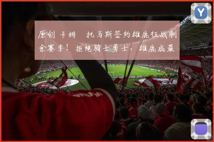 原创 卡姆・托马斯签约雄鹿征战剩余赛季!拒绝骑士勇士,雄鹿成最优选