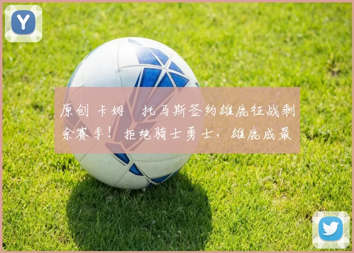 原创 卡姆・托马斯签约雄鹿征战剩余赛季！拒绝骑士勇士，雄鹿成最优选