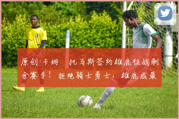 原创 卡姆・托马斯签约雄鹿征战剩余赛季！拒绝骑士勇士，雄鹿成最优选