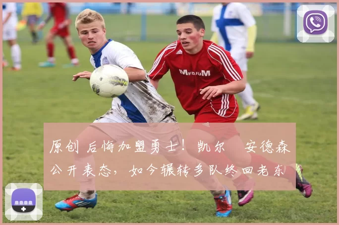 原创 后悔加盟勇士!凯尔・安德森公开表态,如今辗转多队终回老东家