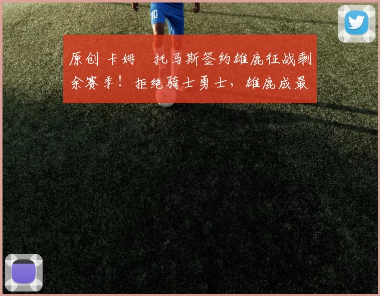 原创 卡姆・托马斯签约雄鹿征战剩余赛季!拒绝骑士勇士,雄鹿成最优选