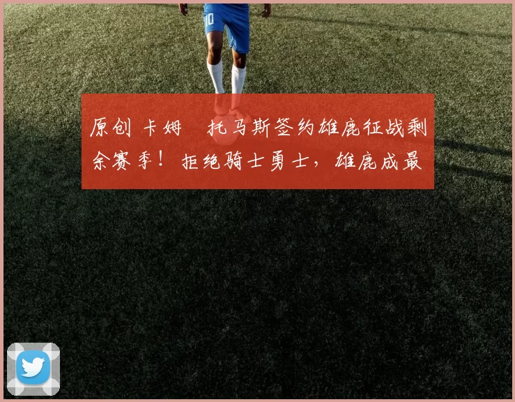 原创 卡姆・托马斯签约雄鹿征战剩余赛季！拒绝骑士勇士，雄鹿成最优选