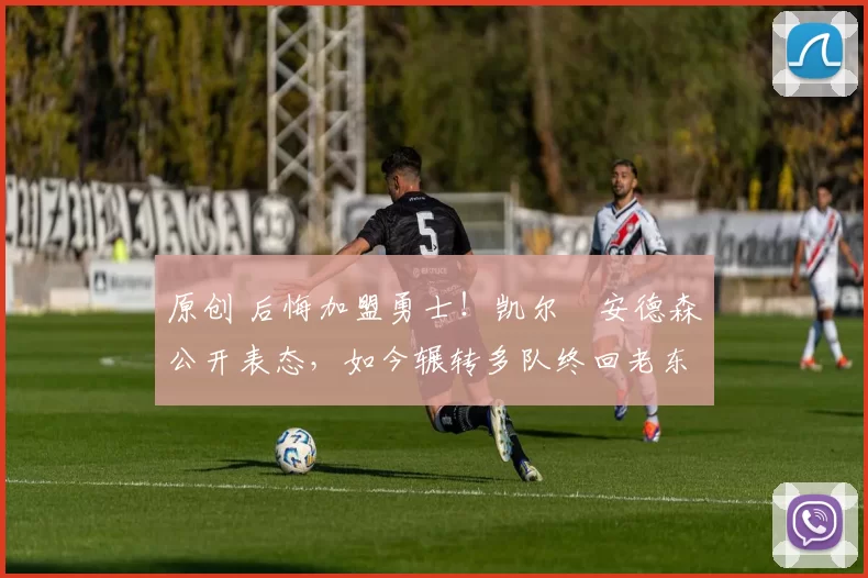 原创 后悔加盟勇士！凯尔・安德森公开表态，如今辗转多队终回老东家