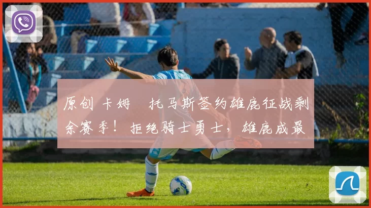 原创 卡姆・托马斯签约雄鹿征战剩余赛季!拒绝骑士勇士,雄鹿成最优选