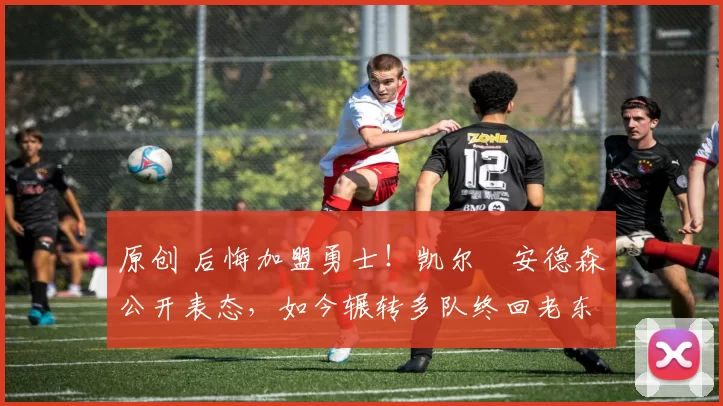 原创 后悔加盟勇士!凯尔・安德森公开表态,如今辗转多队终回老东家