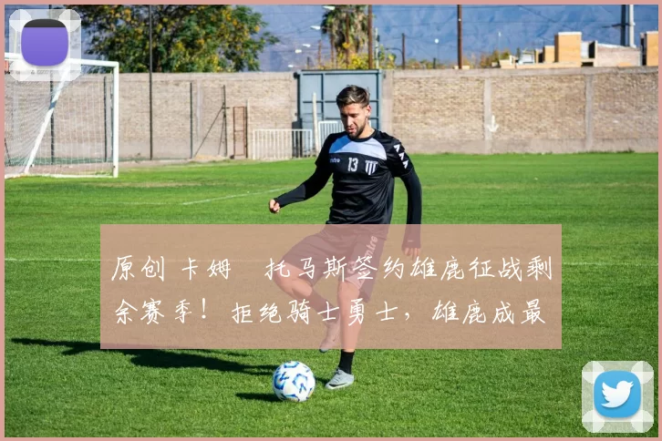 原创 卡姆・托马斯签约雄鹿征战剩余赛季！拒绝骑士勇士，雄鹿成最优选