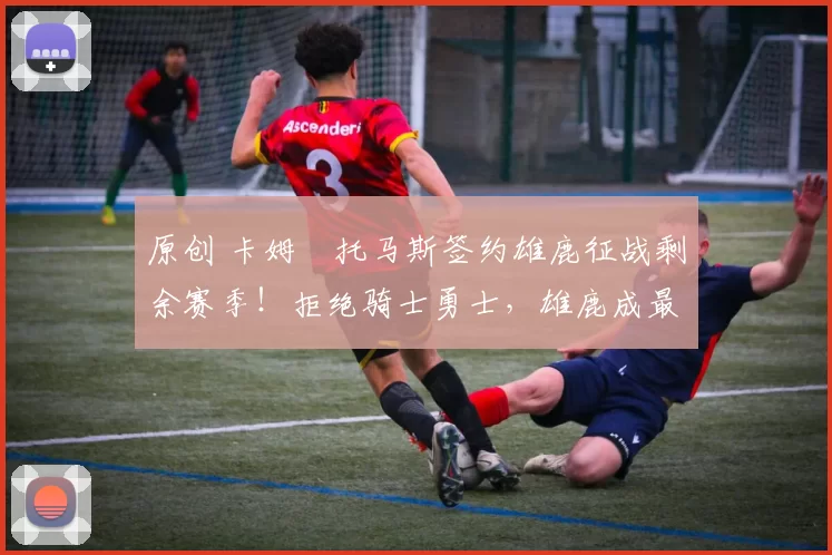 原创 卡姆・托马斯签约雄鹿征战剩余赛季！拒绝骑士勇士，雄鹿成最优选